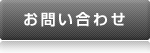 お問合せ